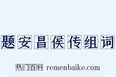 题安昌侯传组词是什么意思的图片